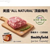 P28C 美國Smithfield穀飼豬梅肉(ALL NATURAL ，無添加賀爾蒙，約2.00~2.50kg/包)網購原價HK$95.00/kg，會員價HK$85.00/kg(價格以過磅為準)